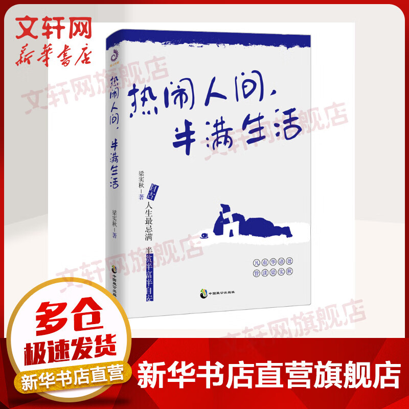 热闹人间，半满生活 梁实秋散文集 图书
