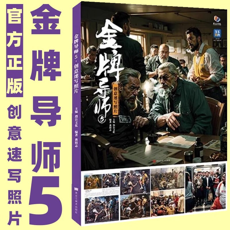 金牌导师5创意速写照片 2023烈公文化黄得志人物速写命题创作素材