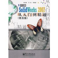 中文版SolidWorks2007从入门到精通普及版