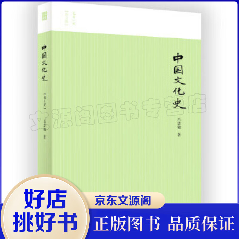 正版 包邮 中国文化史 吕思勉 9787547427248