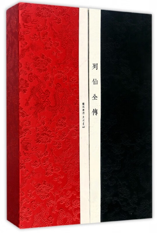 列仙全传(共2册)(精)/艺苑丛书