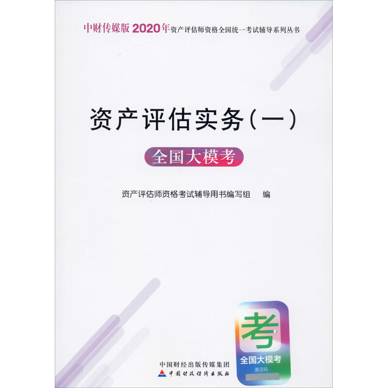资产评估实务(一)全国大模考