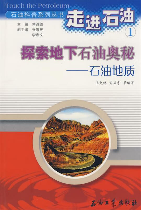 探索地下石油奥秘-石油地质