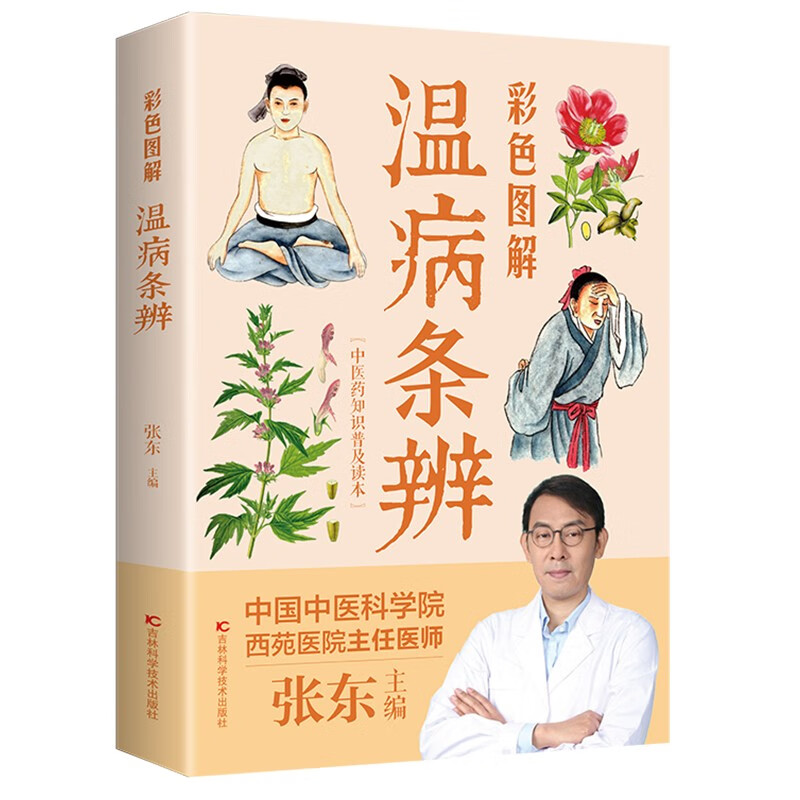彩色图解温病条辨(生活养生)