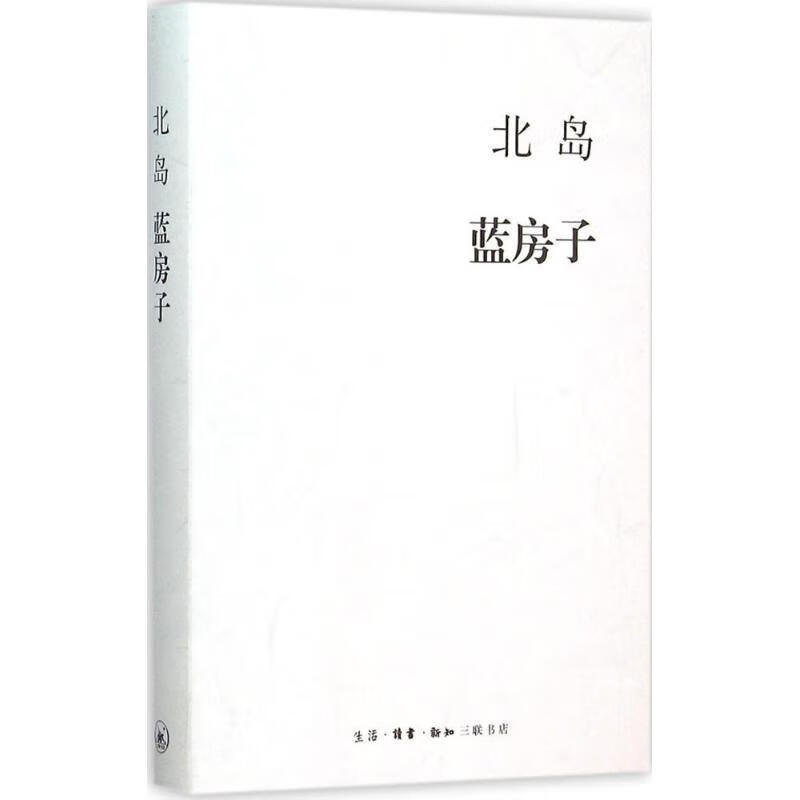 北岛集 蓝房子