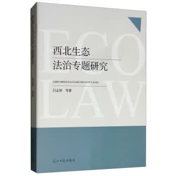西北生态法治专题研究
