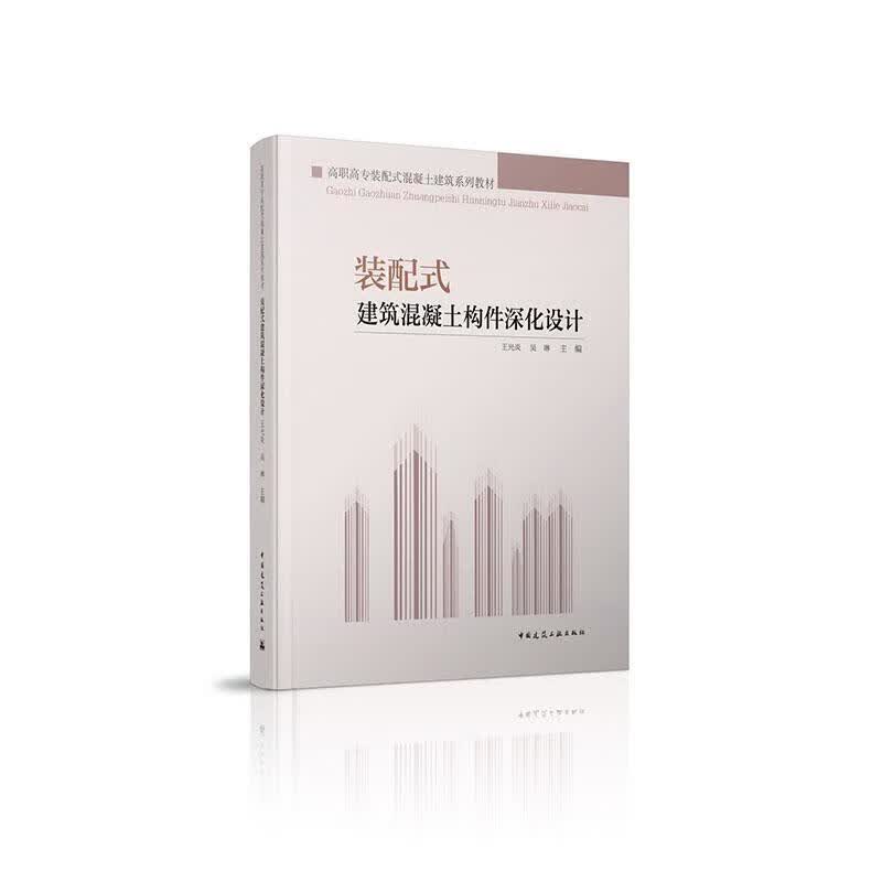 装配式建筑混凝土构件深化设计 建筑 王光炎，吴琳主编 中国建筑工业出版社 9787112246274