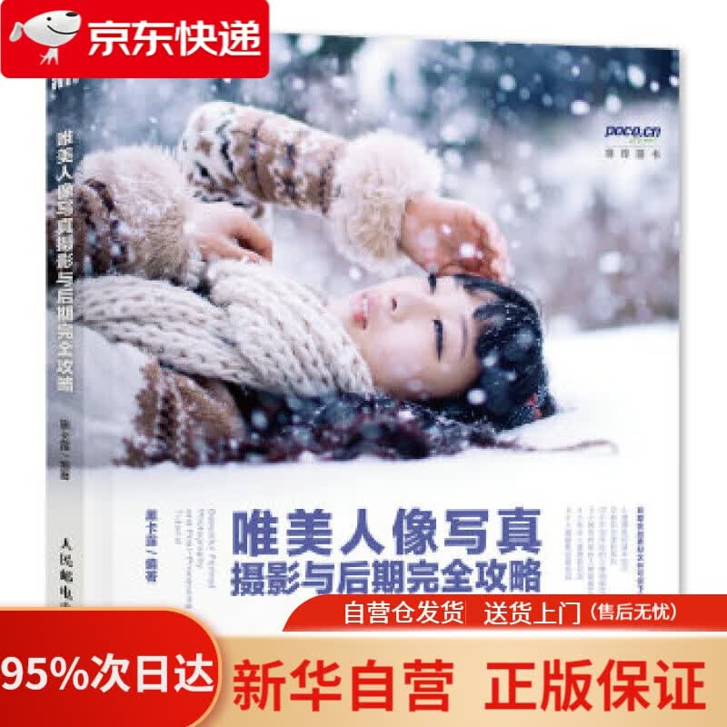 【新华书店正版】唯美人像写真摄影与后期攻略 黑卡露 人民邮电出版社 9787115445384