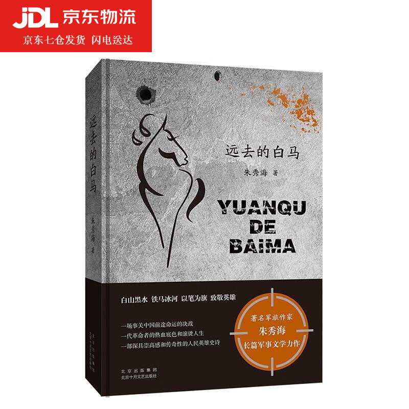 远去的白马 朱秀海 9787530220825