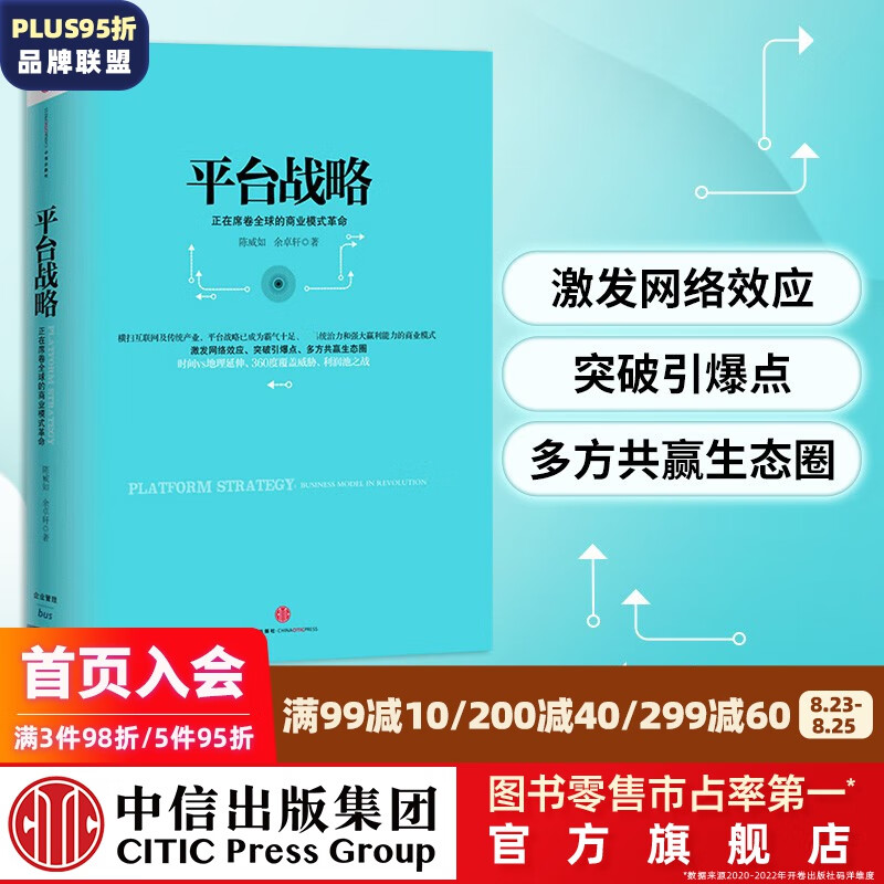 平台战略 正在席卷全球的商业模式革命 中信出版社图书