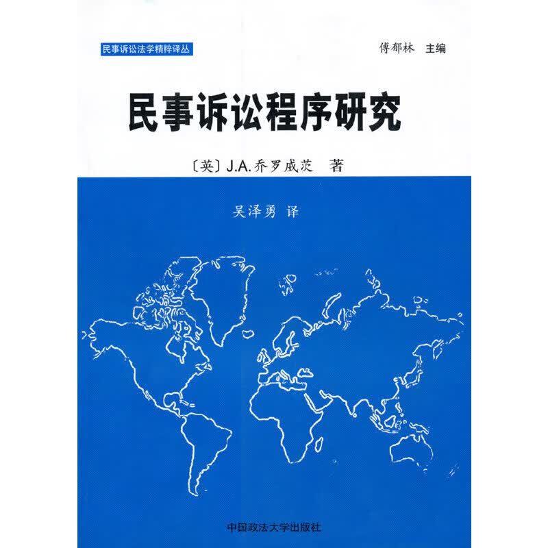 民事诉讼程序研究