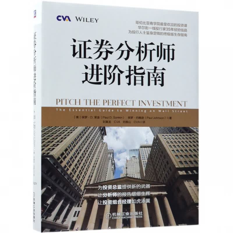 证券分析师进阶指南(精)