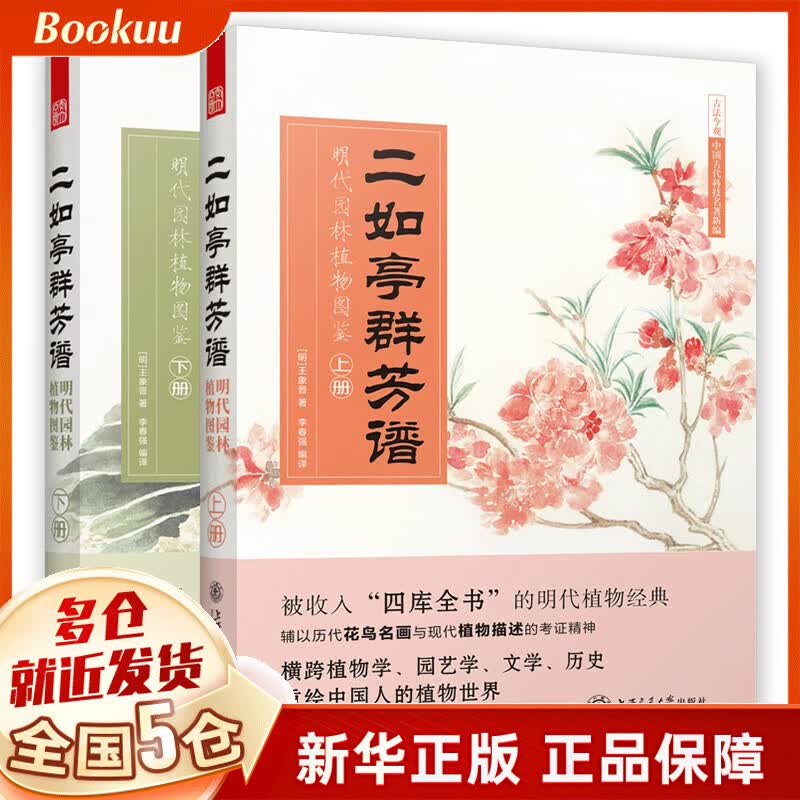 二如亭群芳谱(明代园林植物图鉴上下)