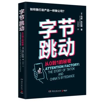 字节跳动：从0到1的秘密 [英]马修·布伦南（MatthewBrennan）著,刘勇军 译【正版开发