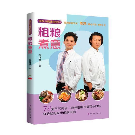 粗粮煮意周祥俊北京时代华文书局有限公司9787569925616 烹饪/美食书籍