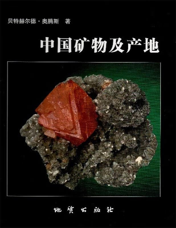 【图书正版】 中国矿物及产地 9787116083042