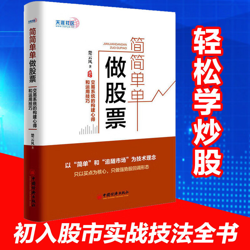 股票入门基础知识简简单单做股票 炒股书籍 新股民入门正版书籍