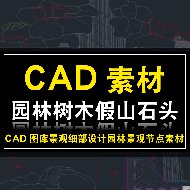 园林节点cad素材园林树木绿化假山景点石头cad图库景观细部设计 标准