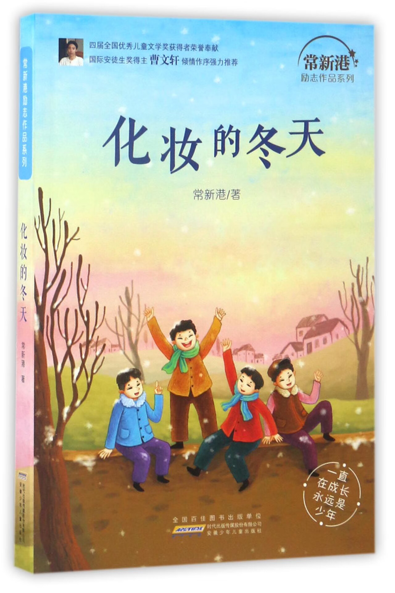 化妆的冬天 常新港励志作品系列【正版图书,放心购买】