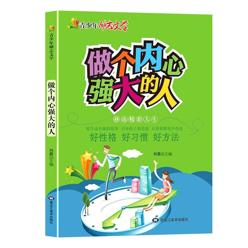 做个内心强大的人刘磊黑龙江社9787559331229 励志与成功书籍
