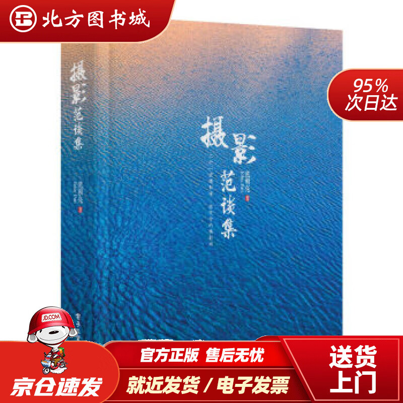【正版现货】摄影范谈集（全彩）范朝亮,John,Fan电子工业出版社 北方图书城