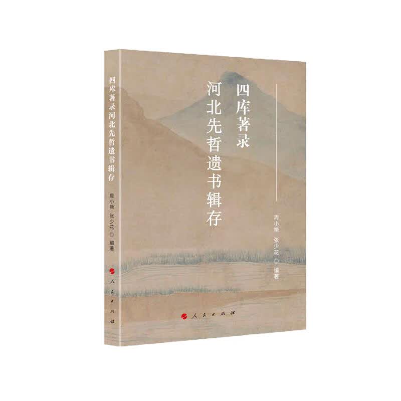 四库著录 河北先哲遗书辑存9787010214153