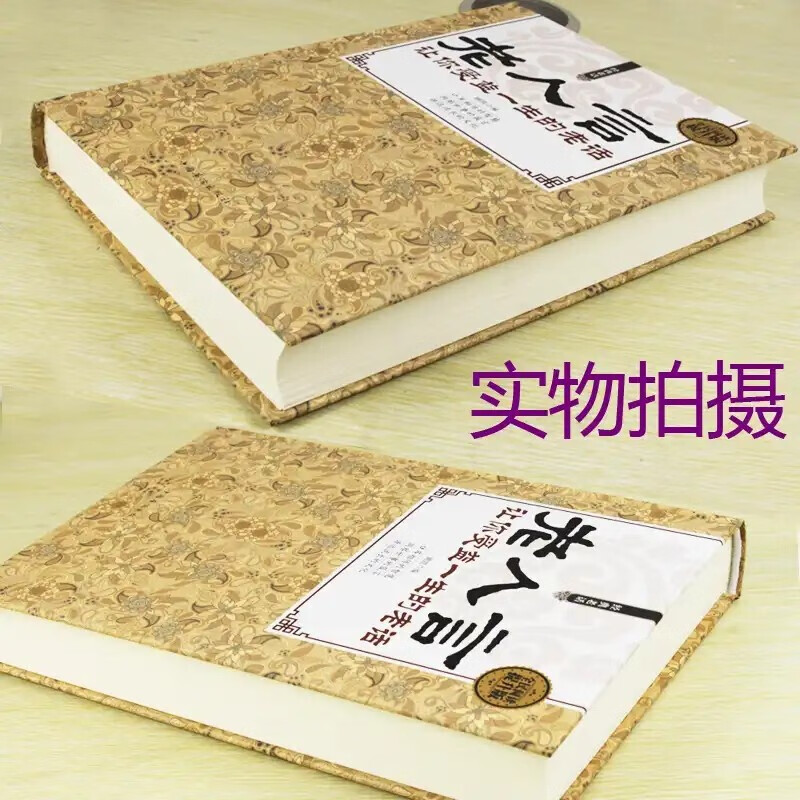 经典老话一老人言，让你受益一生的老话（精装）