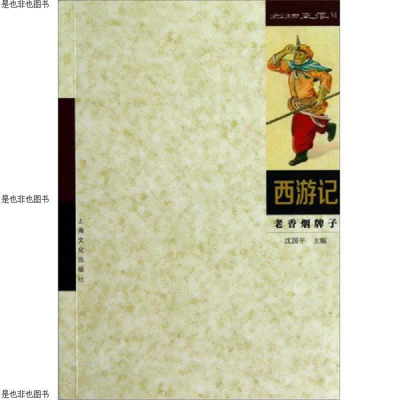 火花：西游记