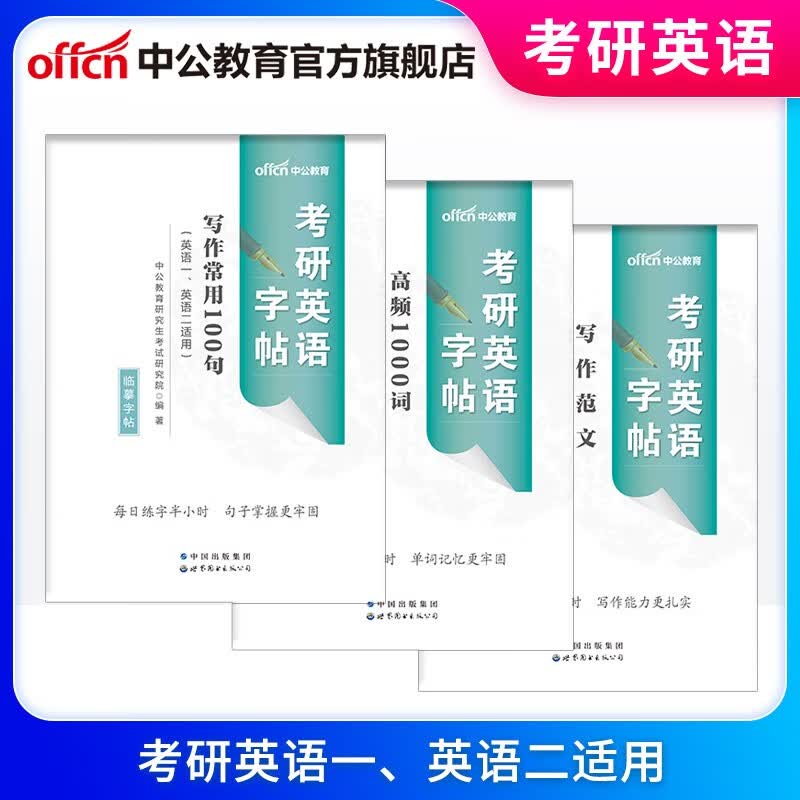 中公教育2024考研英语字帖练字英语一二通用：写作常用100句+高频1000词+写作范文3本套