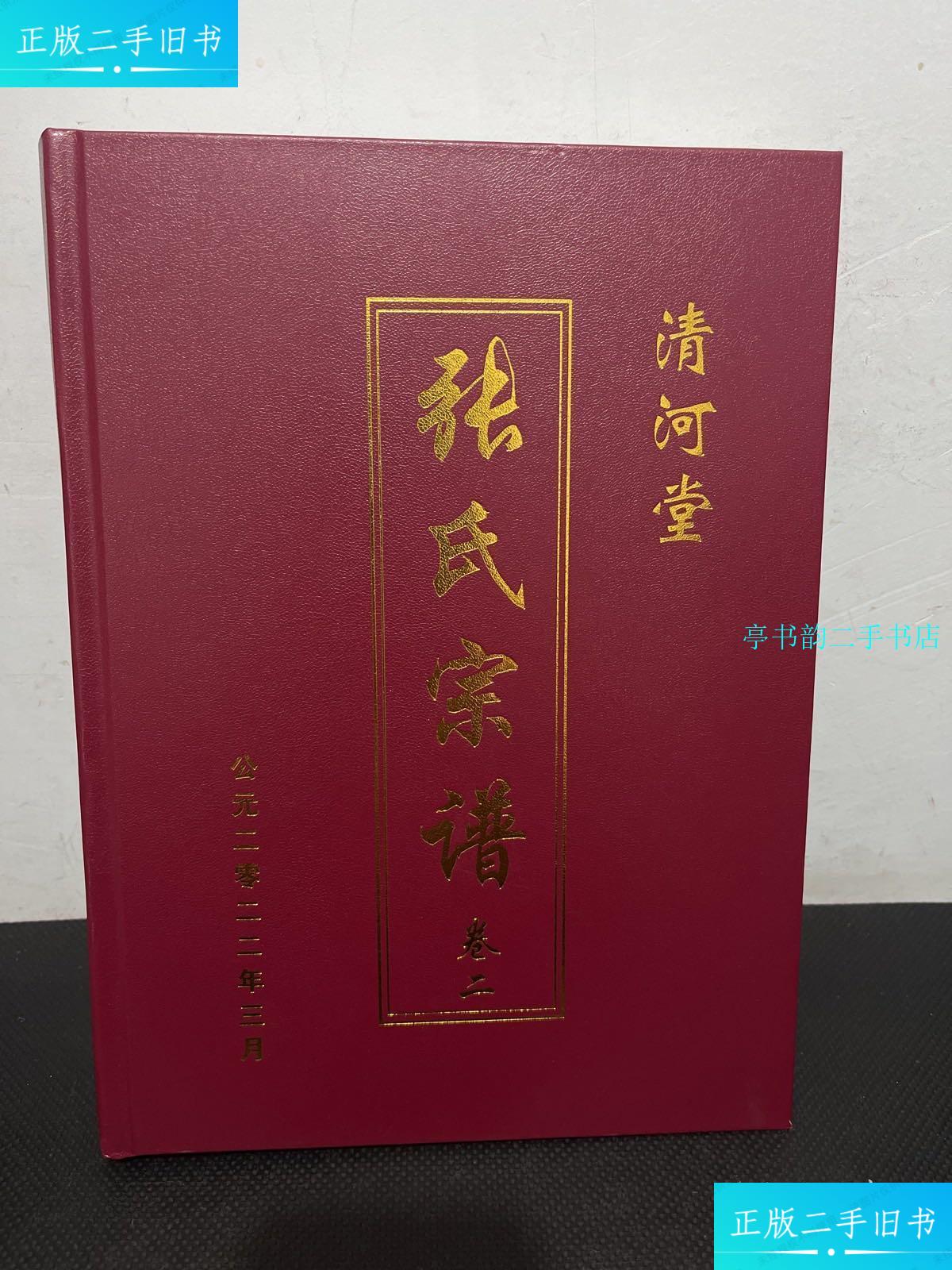 【二手9成新】张氏宗谱(卷二) /清河堂 清河堂