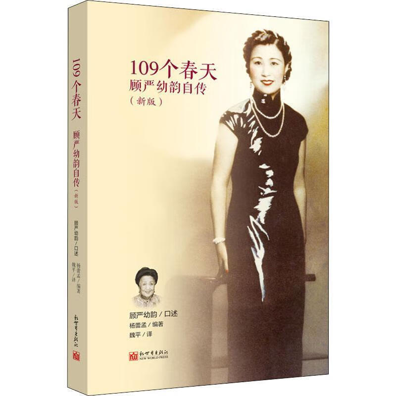 109个春天:顾严幼韵自传 顾严幼韵 著