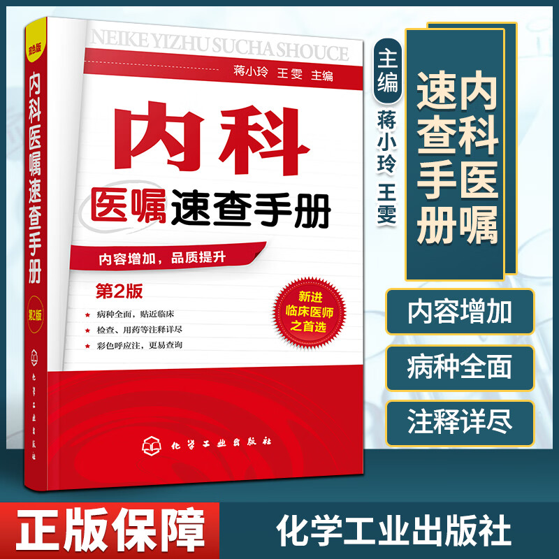 内科医嘱速查手册(第二版)