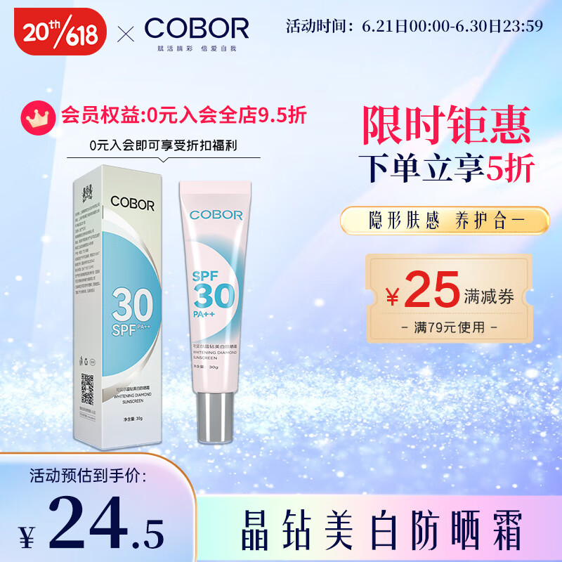 可贝尔晶钻美白防晒霜SPF30/PA++ 保湿轻薄清爽不油腻养肤防晒