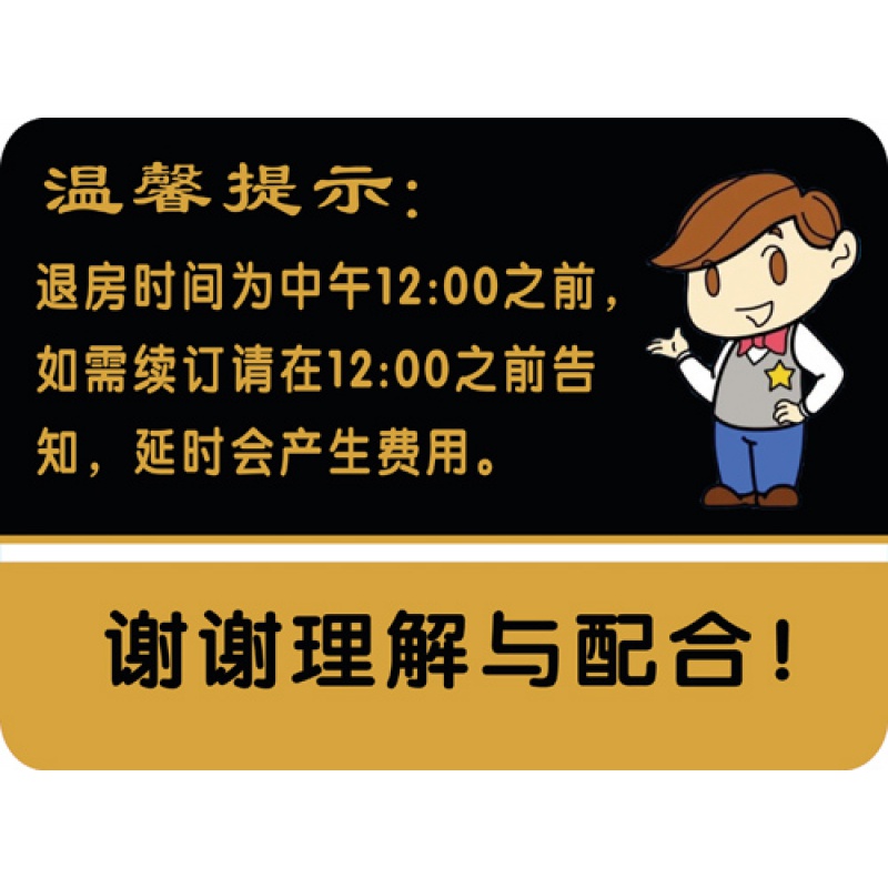 校铆(xiaomao)宾馆酒店住房温馨提示 退房时间12点前提示贴 贴纸墙