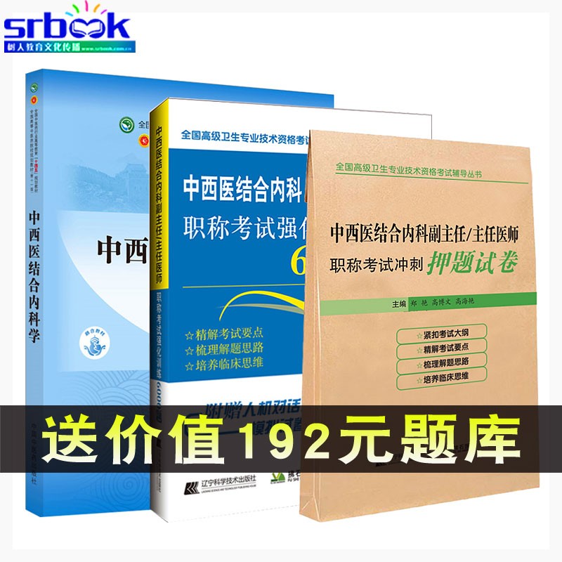 3本套 中西医结合内科副主任医师职称考试书2022中西医内科主任医生正高副高指导书辅导资料用书题库练习题强化