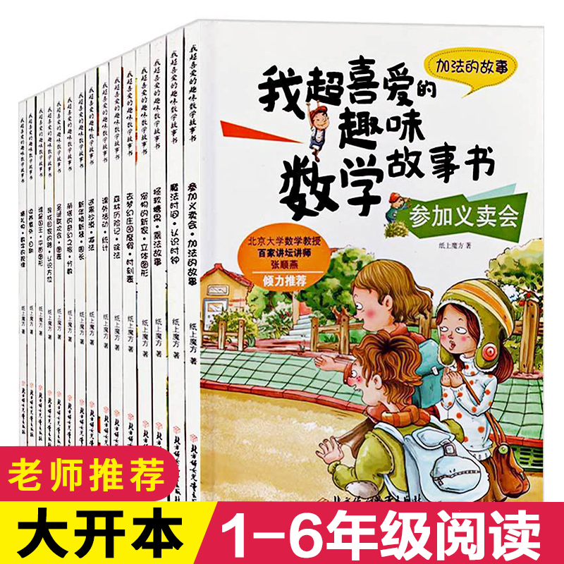 我超喜爱的趣味数学故事书15册小学生一二三年级数学绘本图画书趣味数学绘本书一年级234年级数学课外书