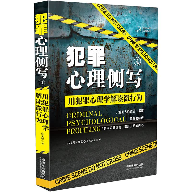 犯罪心理侧写4:用犯罪心理学解读微行为