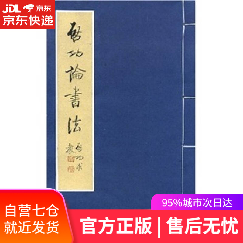 【新华书店】启功论书法