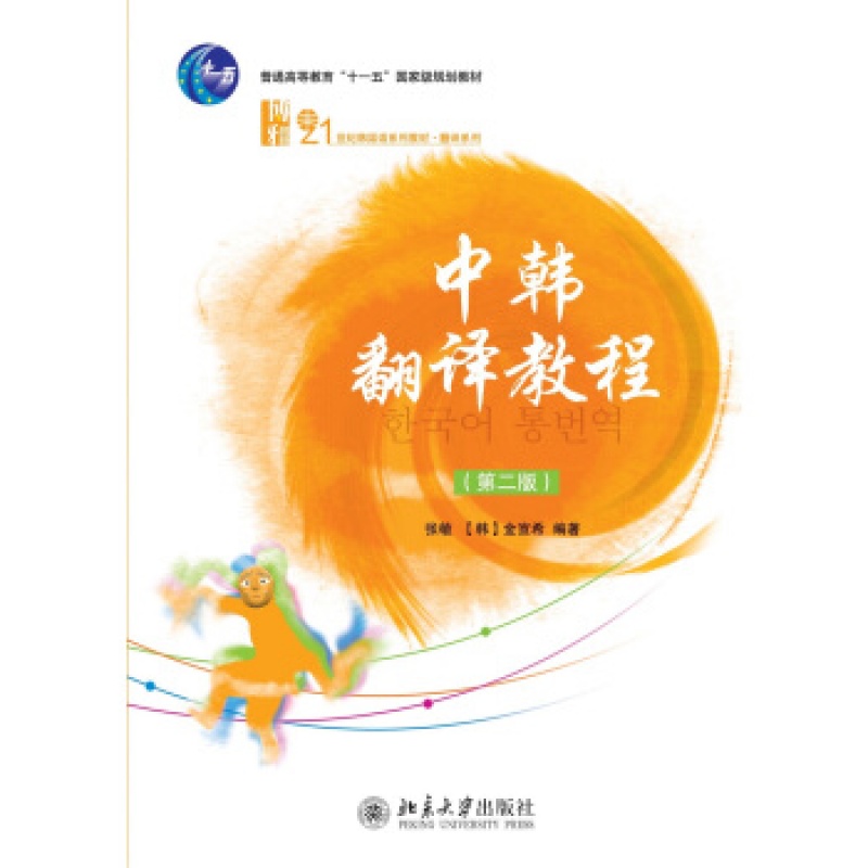 北大正版 新书 中韩翻译教程(第二版)区域