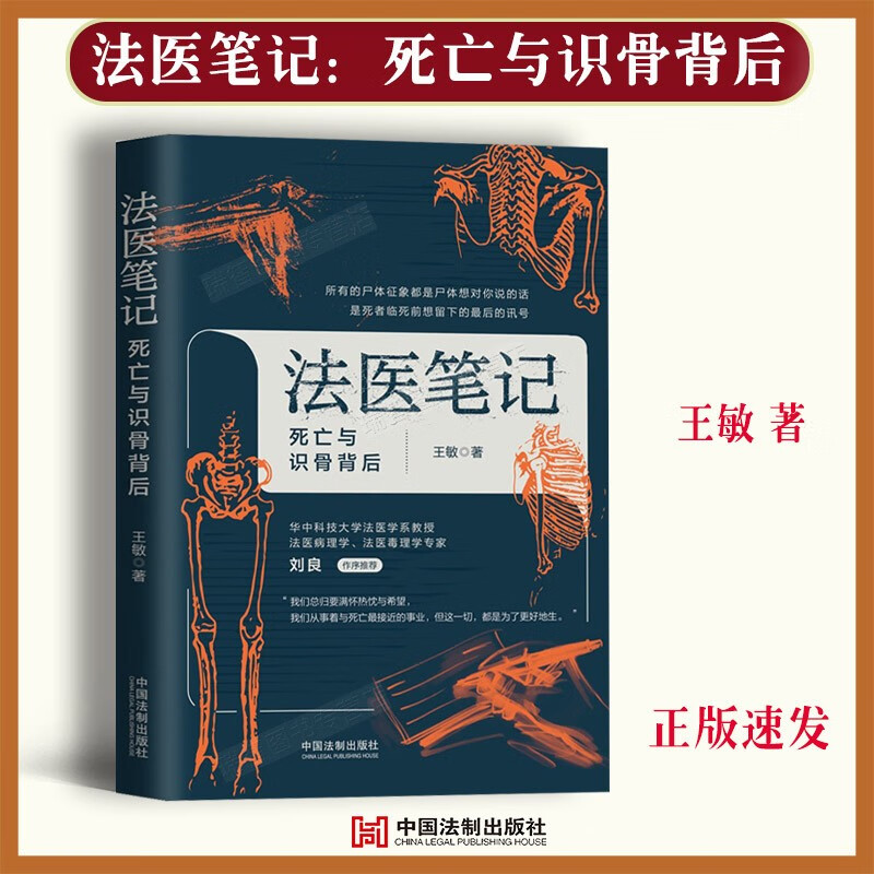 法医笔记死亡与识骨背后王敏著法医工作和生活记录法医探案法医趣闻法医验伤和法医感悟法医的时代变迁等中国法制出版社