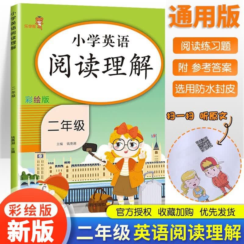 小学英语阅读理解100篇二年级上下册通用版全新英语拓展阅读训练二年级英语练习册乐学熊