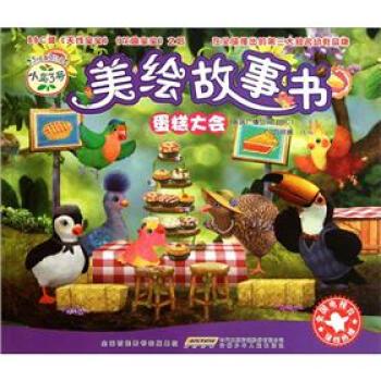 小鸟3号美绘故事书 蛋糕大会 吕丽娜 英国广播公司 书店【正版好书】