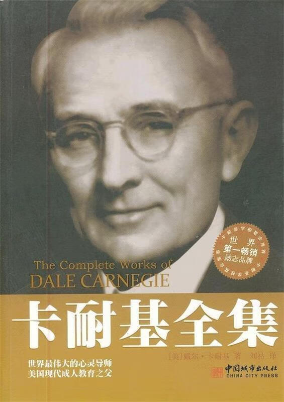 正版!卡耐基全集 ,[美] 戴尔·卡耐基(carnegie d.) 著,刘祜 译