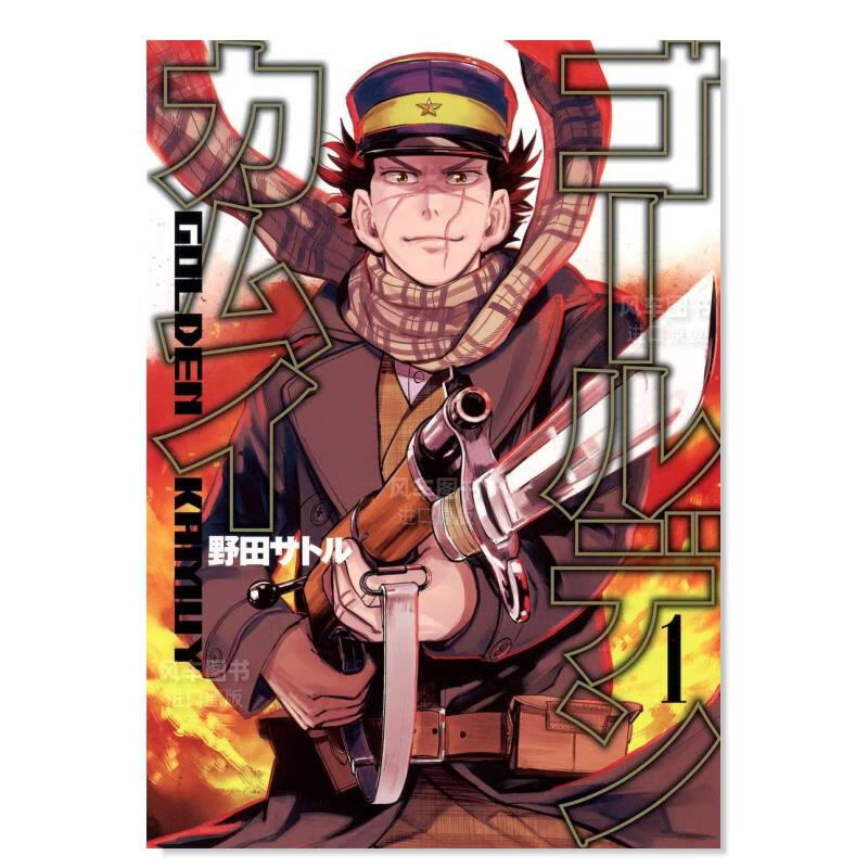 【现货】日版漫画 黄金神威01 ゴールデンカムイ 日本原装进口漫画书正版图书籍 野田サトル 集英社