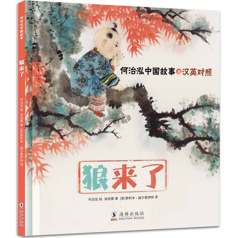 中国传统故事绘本“诚实篇”：狼来了（原创绘本）