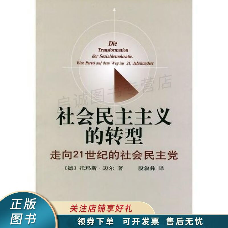 社会民主主义的转型
