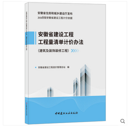 正版实拍速发  2018年安徽省定额建筑+市政+装饰+安装+园林+计价办法 安徽定额 +随机礼品一份 安徽省清单计价办法  建筑及装饰装修工程1本