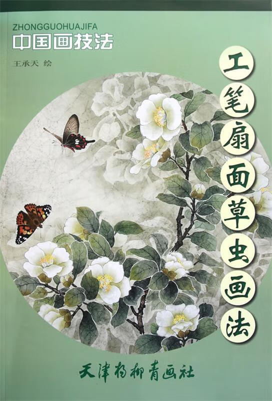 工笔扇面草虫画法 王承天 绘 天津杨柳青画社