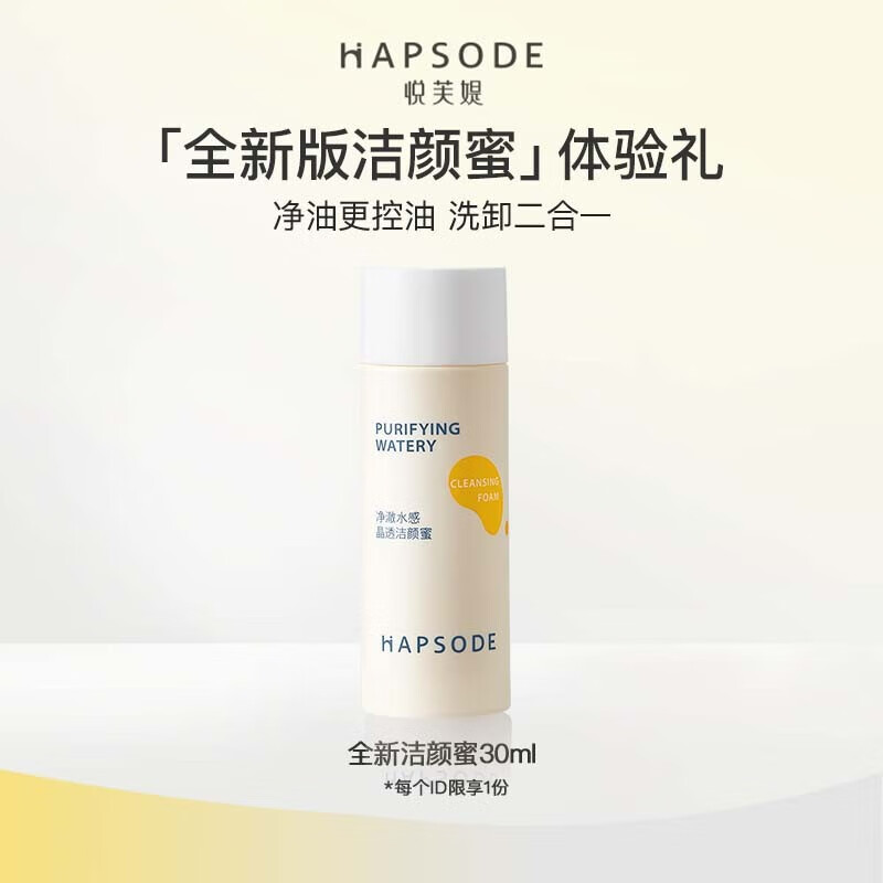 悦芙媞（Hapsode）【专享】悦芙媞人气旅行装体验礼 洁颜蜜30ml(全新版)