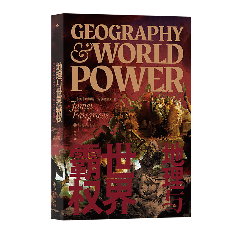 正版包邮  地理与世界霸权 地缘政治学 政治地理欧洲大陆世界史书籍